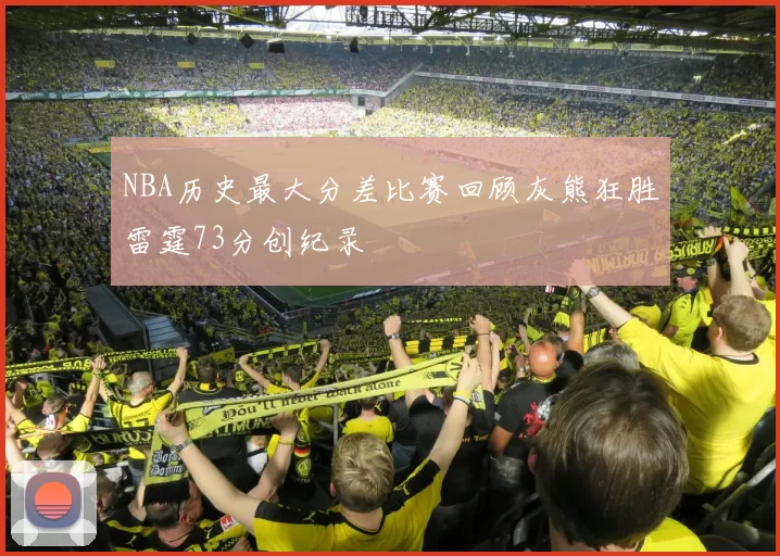 NBA历史最大分差比赛回顾灰熊狂胜雷霆73分创纪录