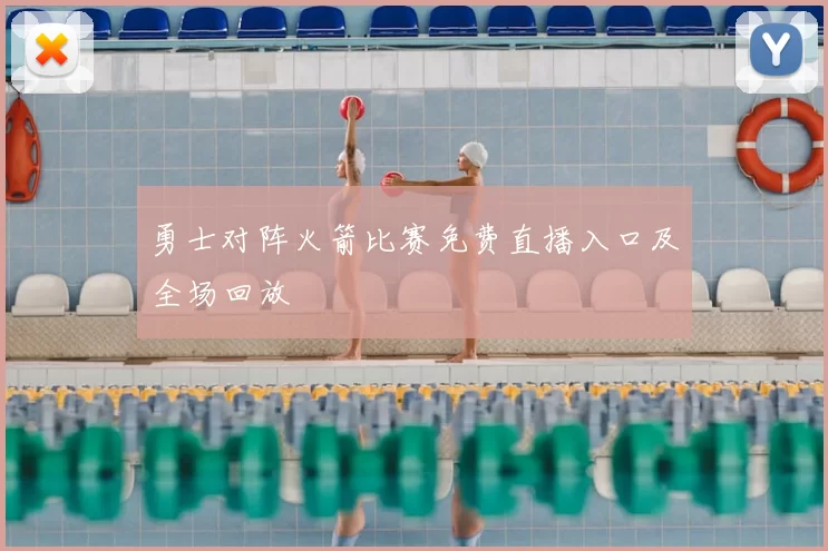 勇士对阵火箭比赛免费直播入口及全场回放