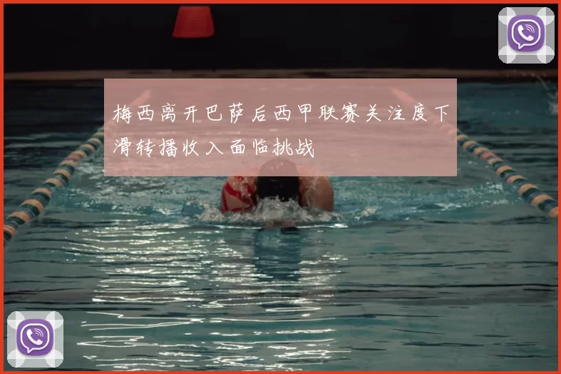 梅西离开巴萨后西甲联赛关注度下滑转播收入面临挑战