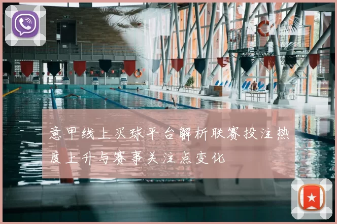 意甲线上买球平台解析联赛投注热度上升与赛事关注点变化