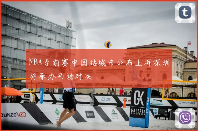 NBA季前赛中国站城市公布上海深圳将承办两场对决