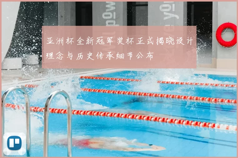 亚洲杯全新冠军奖杯正式揭晓设计理念与历史传承细节公布