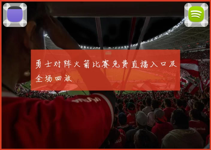 勇士对阵火箭比赛免费直播入口及全场回放