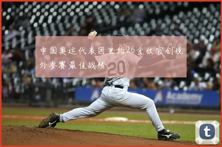 中国奥运代表团里约26金收官创境外参赛最佳战绩