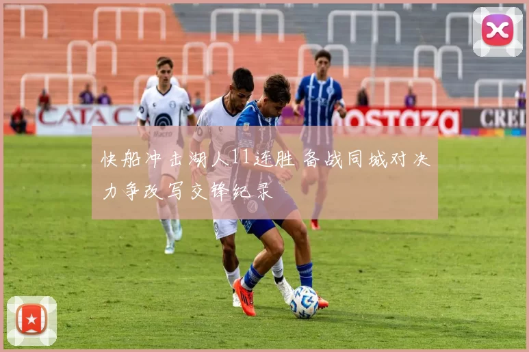 快船冲击湖人11连胜 备战同城对决力争改写交锋纪录