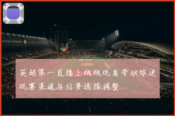 英超第一直播上线线观看带动球迷观赛渠道与付费选择调整