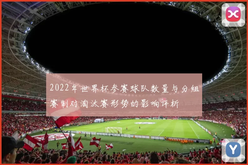 2022年世界杯参赛球队数量与分组赛制对淘汰赛形势的影响评析