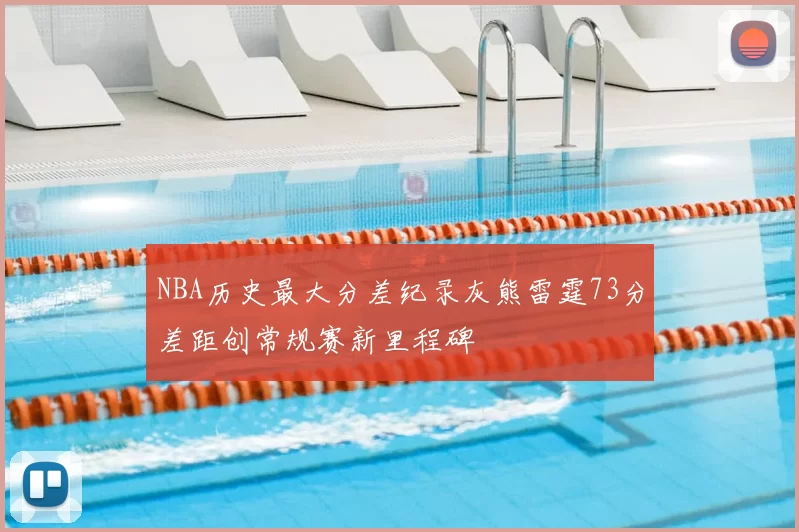 NBA历史最大分差纪录灰熊雷霆73分差距创常规赛新里程碑