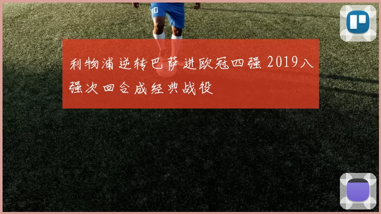 利物浦逆转巴萨进欧冠四强 2019八强次回合成经典战役