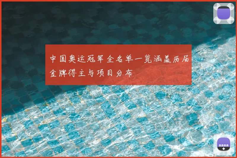 中国奥运冠军全名单一览涵盖历届金牌得主与项目分布