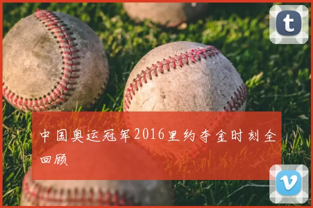 中国奥运冠军2016里约夺金时刻全回顾