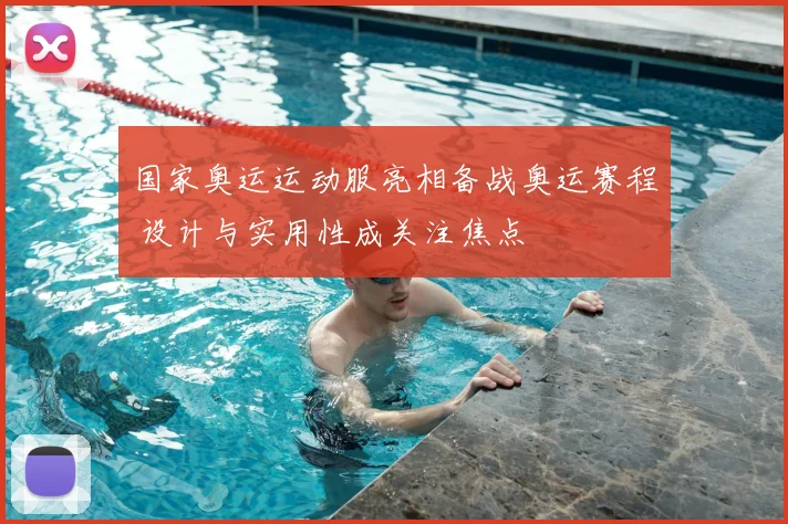 国家奥运运动服亮相备战奥运赛程 设计与实用性成关注焦点