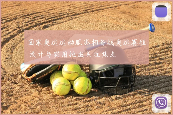 国家奥运运动服亮相备战奥运赛程 设计与实用性成关注焦点