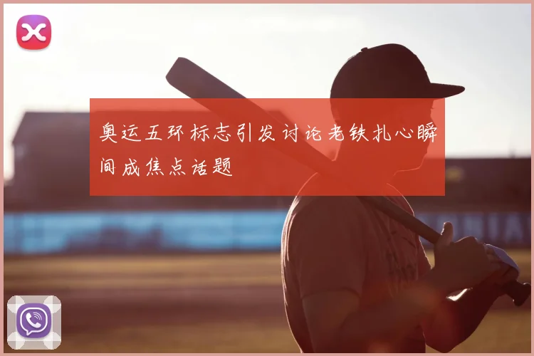 奥运五环标志引发讨论老铁扎心瞬间成焦点话题