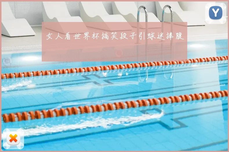 女人看世界杯搞笑段子引球迷捧腹