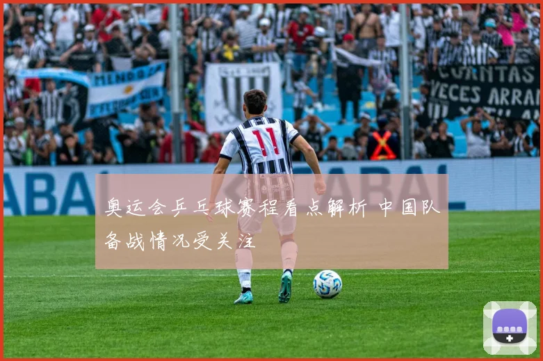 奥运会乒乓球赛程看点解析 中国队备战情况受关注