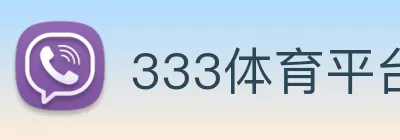 333体育平台登录官网(中国)官方网站 Logo